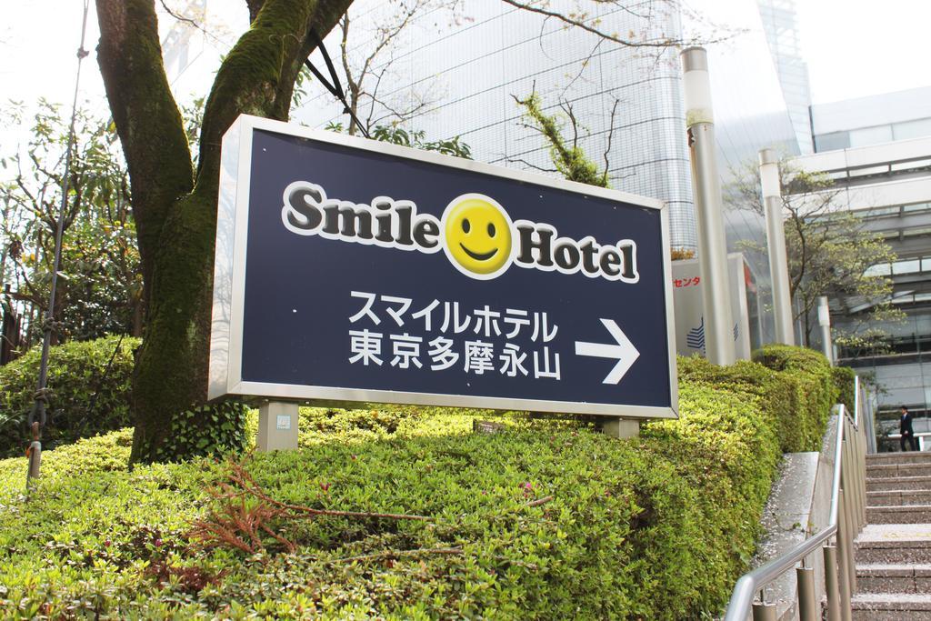 Smile Hotel Tokyo Tamanagayama Extérieur photo